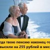 Повышение пенсии Повышение пенсии