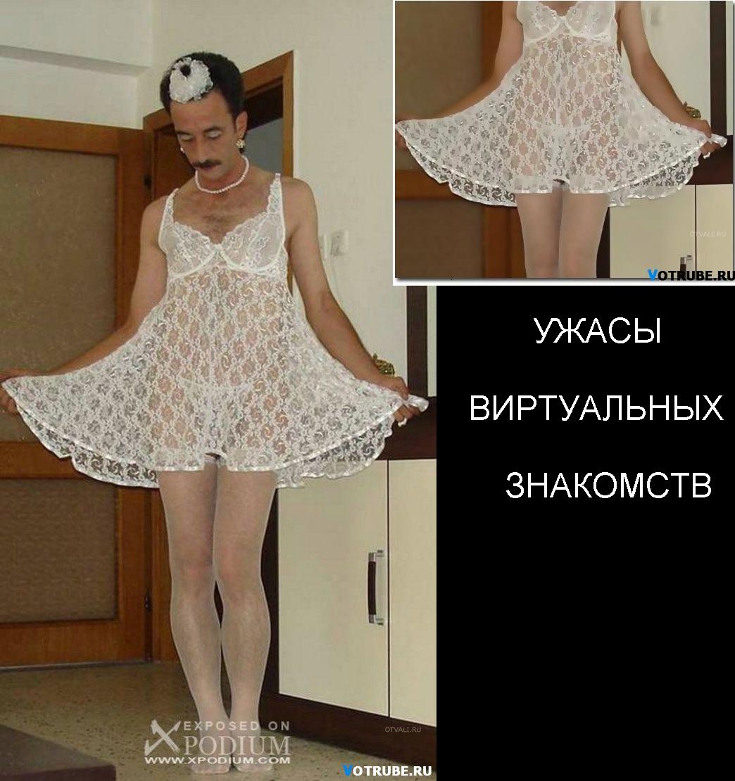 Ужасы вирт. знакомств