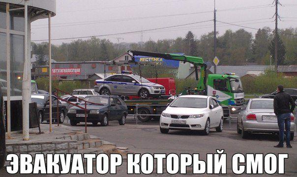 Эвакуатор-который смог
