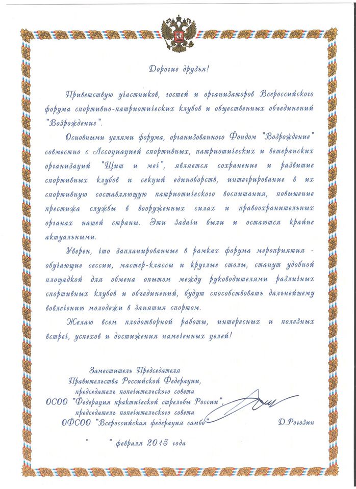 Приветственное письмо делегатам и гостям форума Д. Рогозина