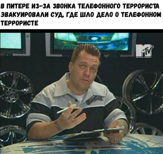 Телефонный терроризм