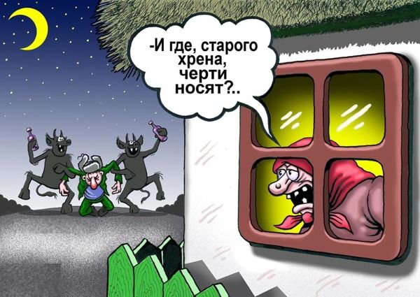Старый хрен