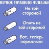 Правило флешки
