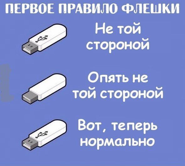 Правило флешки