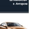 Полировка автомобилей в Ангарске