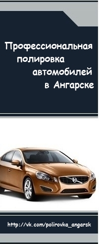 Полировка автомобилей в Ангарске
