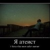 Атеист