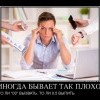 Иногда,бывает так плохо... Иногда,бывает так плохо...