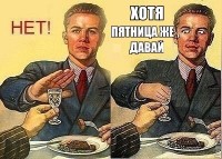 пятница же)))))