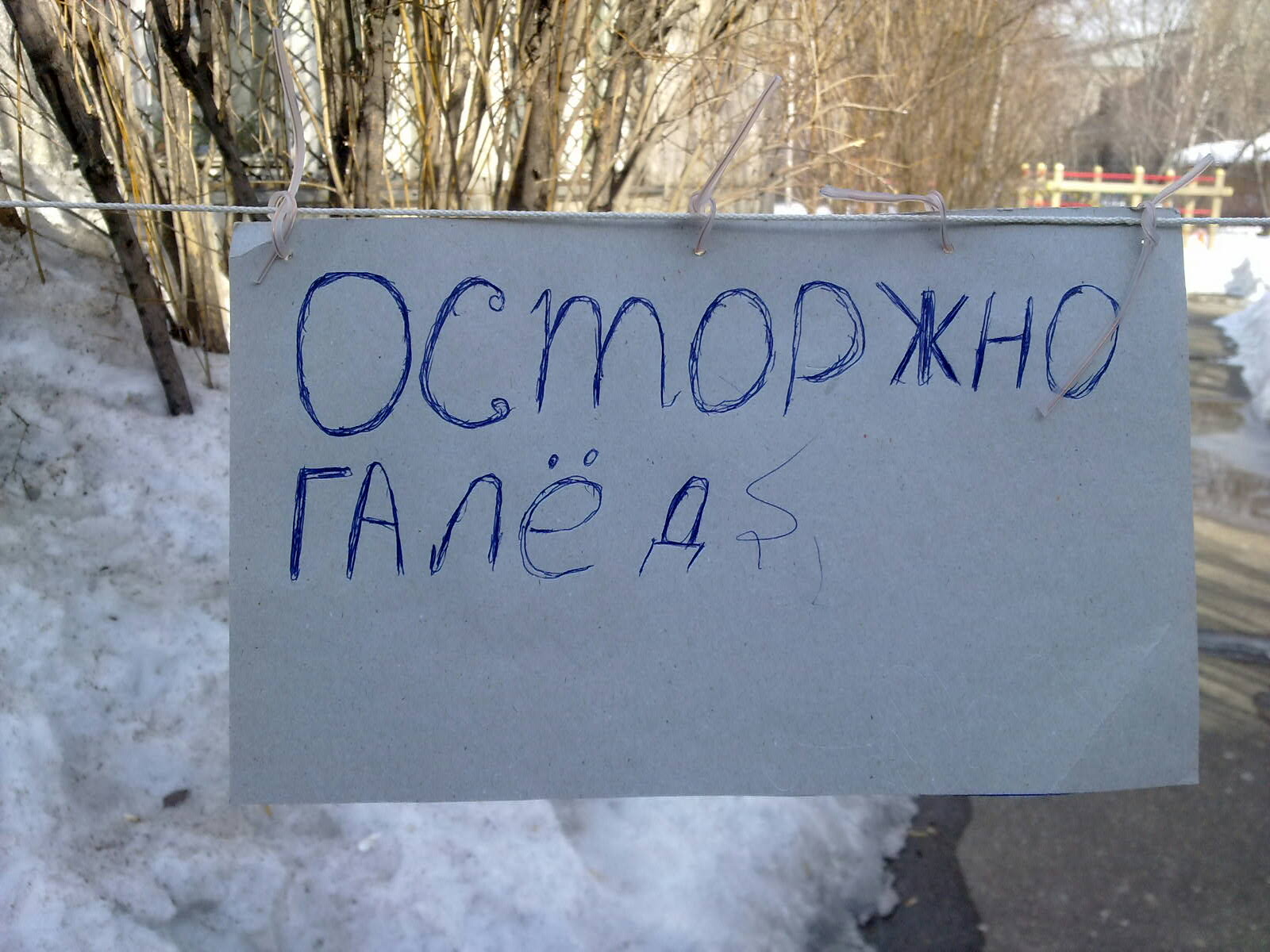 Осторожно гололёд