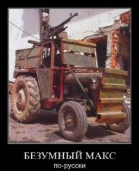 Антизомбинная техника на селе!!! Антизомбинная техника на селе!!!