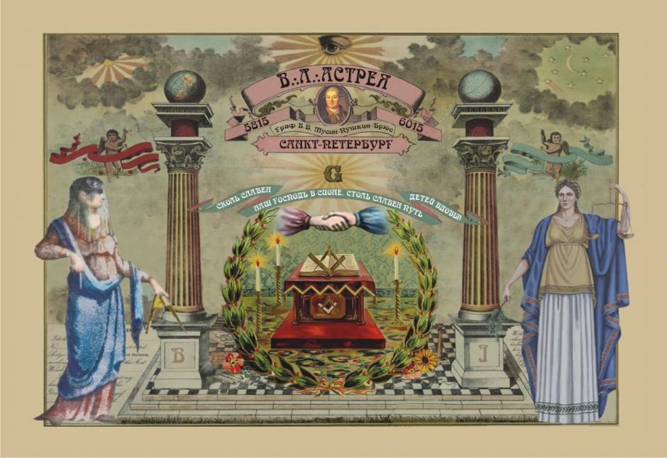 Петербургская ложа "Астрея"