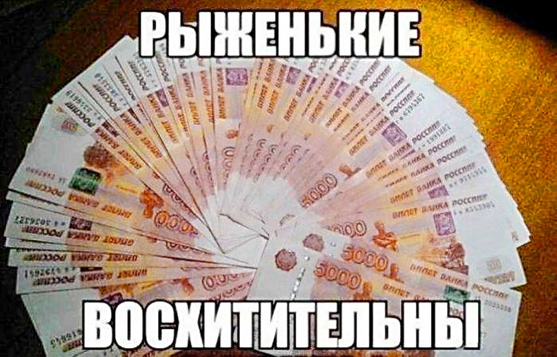 рыженькие восхитительны)))))