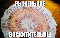 рыженькие восхитительны))))) рыженькие восхитительны)))))