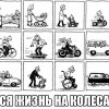 Вся жизнь на колесах Вся жизнь на колесах