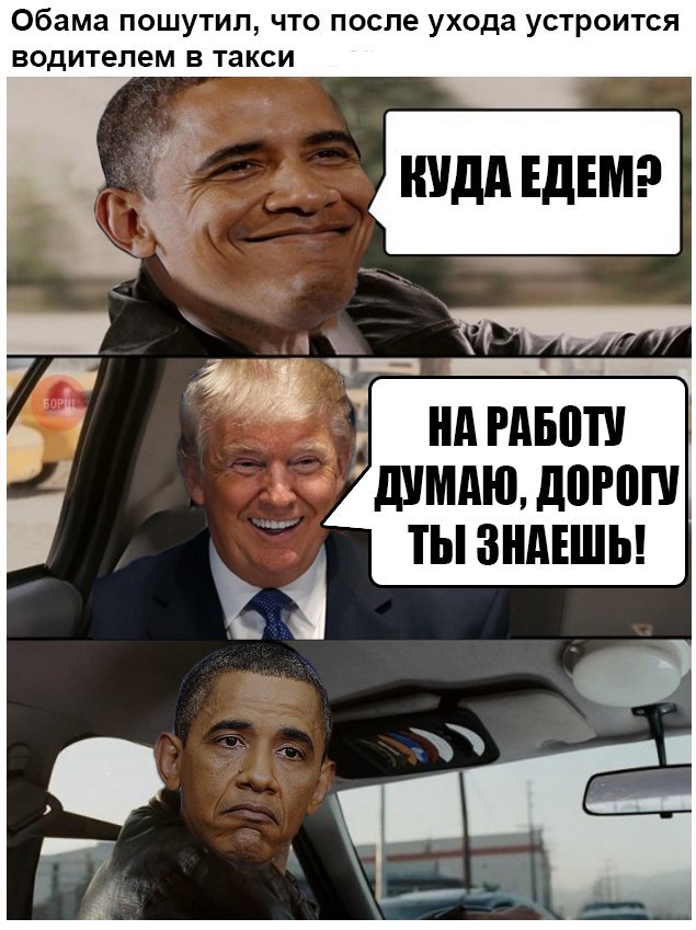 Обама пошутил...