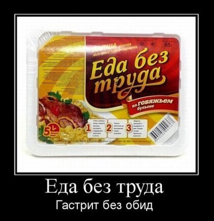 Еда без труда