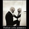 Найди себе равного