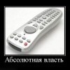 Абсолютная власть