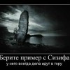 Берите пример с Сизифа