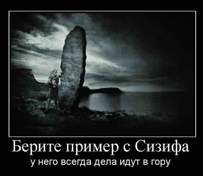 Берите пример с Сизифа