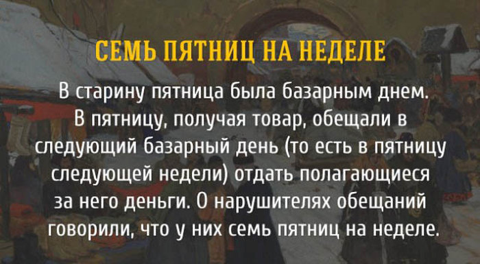 Семь пятниц на неделе