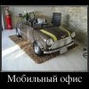 Мобильный офис Мобильный офис