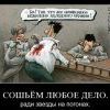 сошьём  любое  дело..