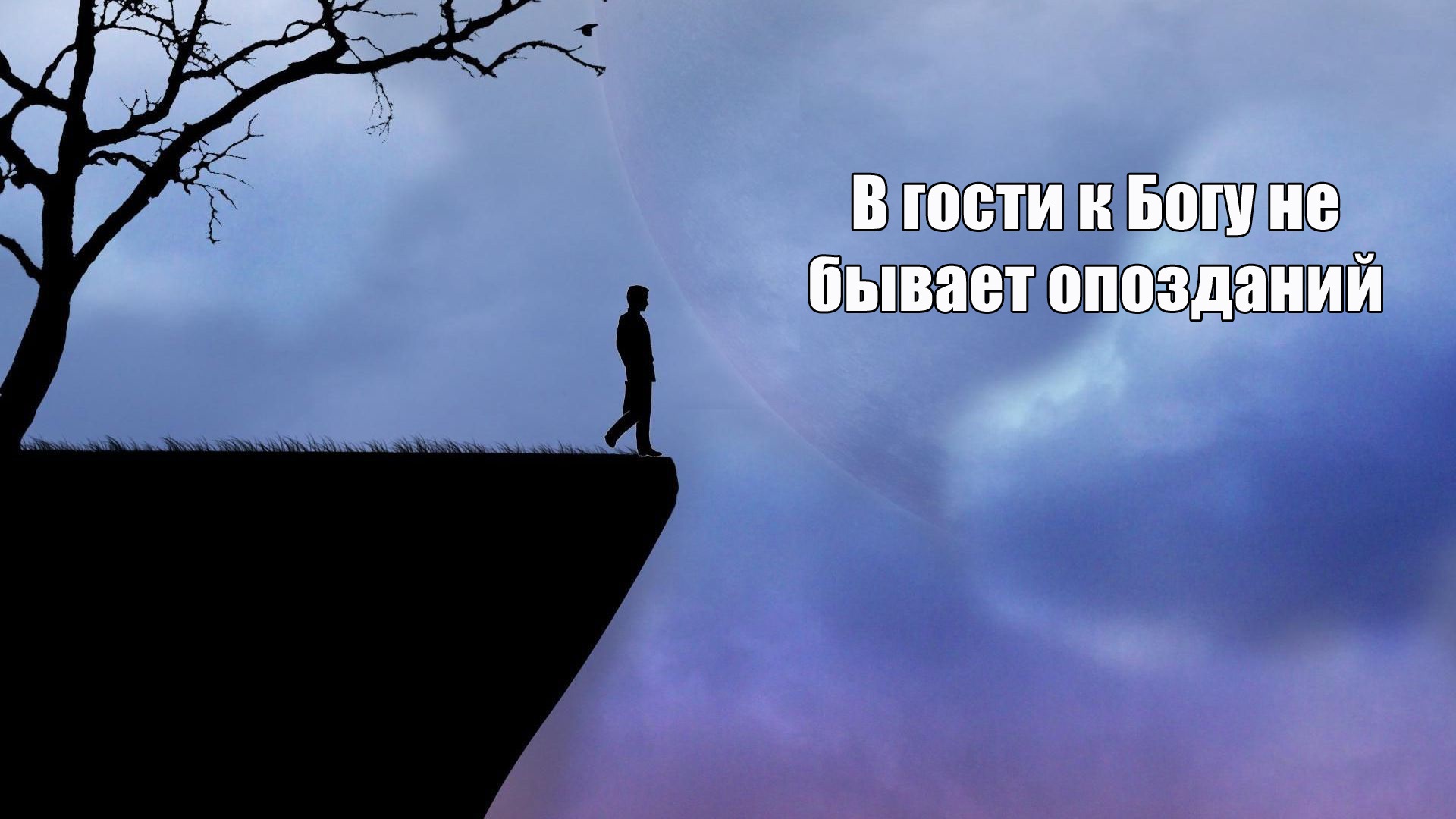 Без опозданий