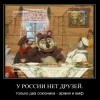У России нет друзей