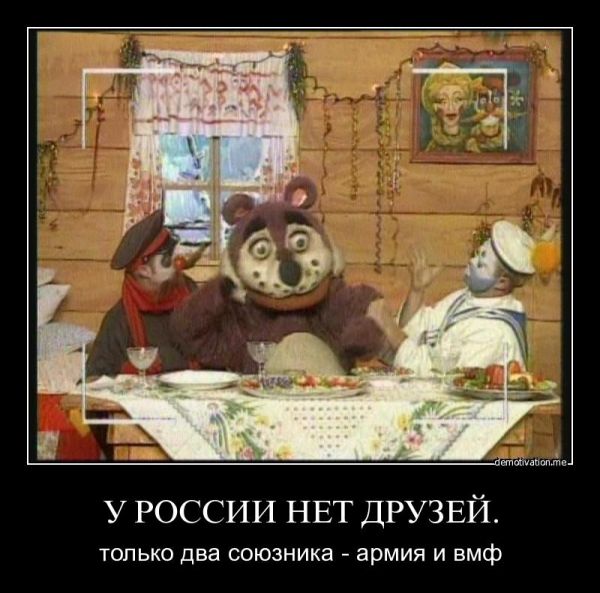 У России нет друзей