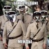 змые лудшые менды)))))