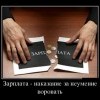 Зарплата
