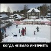 Когда не было интернета