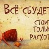 Все сбудется