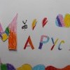 Стахеева Маруся, 6лет Стахеева Маруся, 6лет