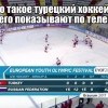 Турецкий хоккей Турецкий хоккей
