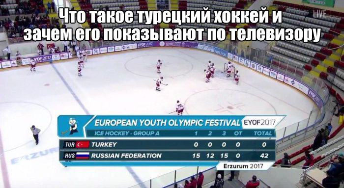 Турецкий хоккей