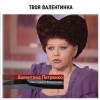 Твоя Валентинка Твоя Валентинка