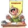 Понедельник Понедельник