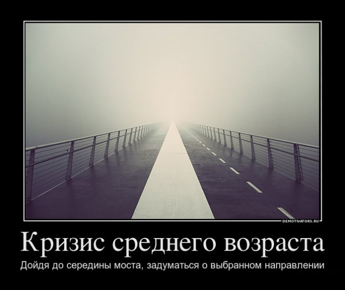 Кризис среднего возраста