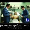 Красота и жертвы