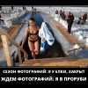 Ждём фотографий: я,в проруби Ждём фотографий: я,в проруби