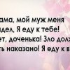 Зло должно быть наказано