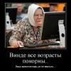 Винде-все возрасты покорны Винде-все возрасты покорны