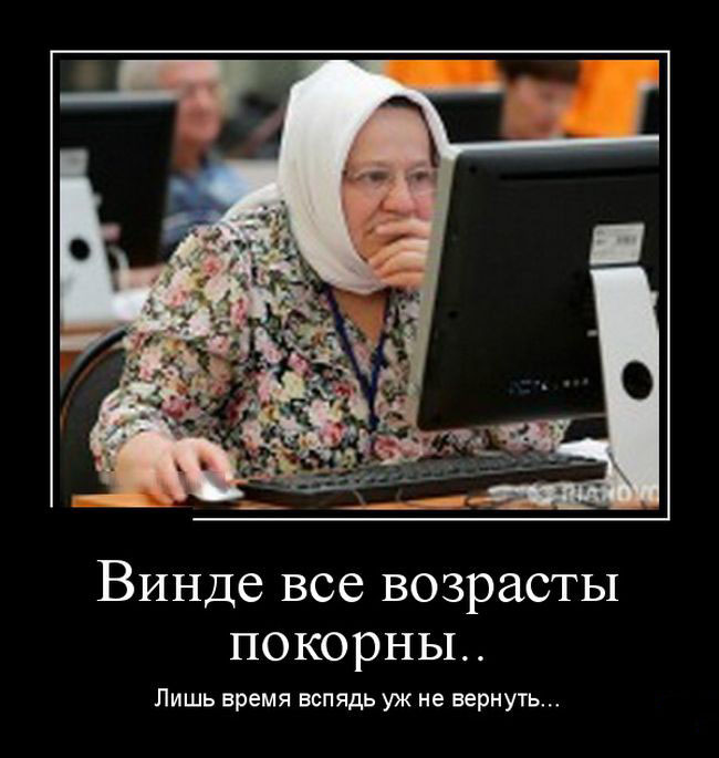 Винде-все возрасты покорны