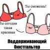 Поддерживающий бюстгальтер Поддерживающий бюстгальтер