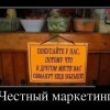 Честный маркетинг