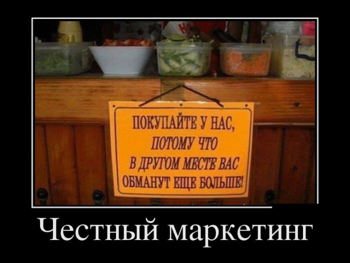 Честный маркетинг