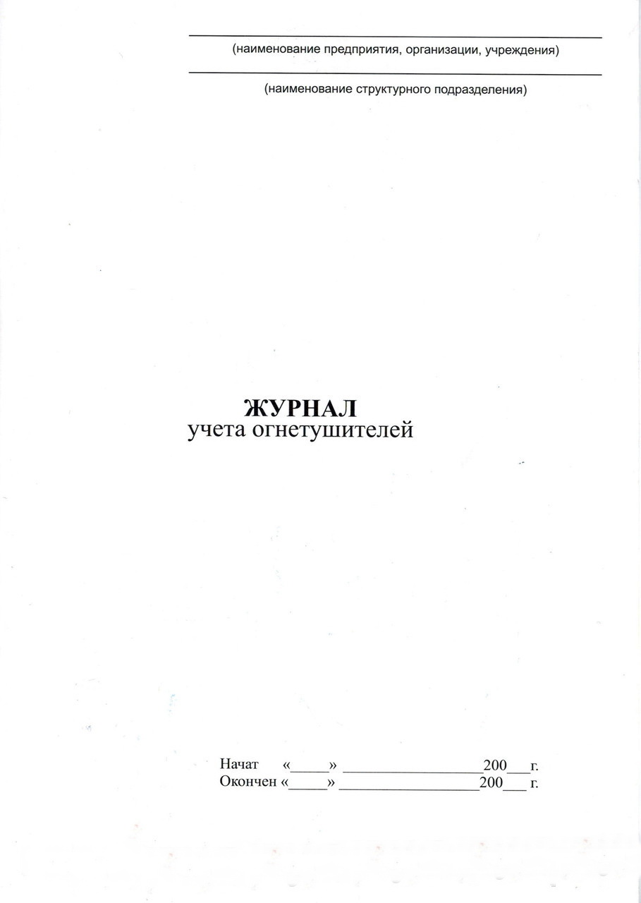 Журналы учета огнетушителей